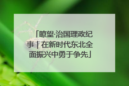 瞭望·治国理政纪事｜在新时代东北全面振兴中勇于争先