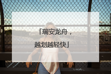 瑞安龙舟，越划越轻快