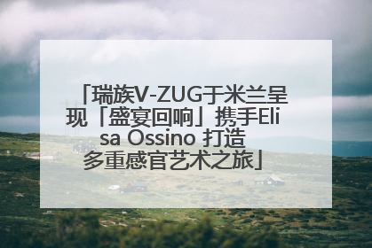 瑞族V-ZUG于米兰呈现「盛宴回响」携手Elisa Ossino 打造多重感官艺术之旅