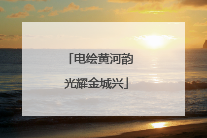 电绘黄河韵 光耀金城兴