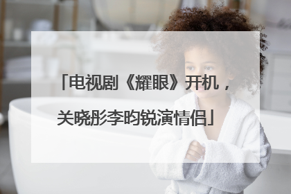 电视剧《耀眼》开机，关晓彤李昀锐演情侣