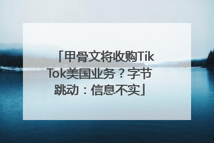 甲骨文将收购TikTok美国业务？字节跳动：信息不实