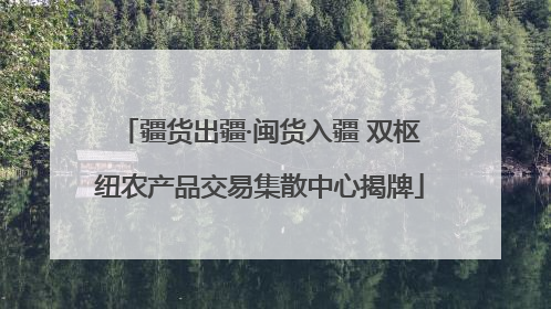 疆货出疆·闽货入疆 双枢纽农产品交易集散中心揭牌