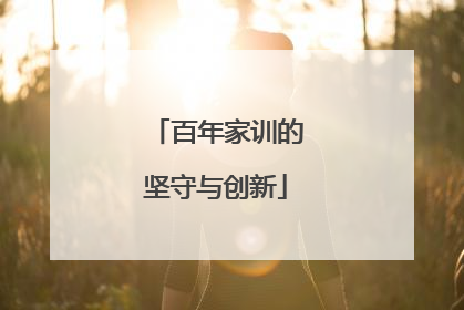 百年家训的坚守与创新