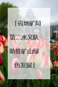 省地矿局第二水文队助推矿山绿色发展