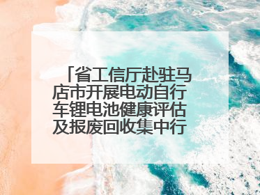 省工信厅赴驻马店市开展电动自行车锂电池健康评估及报废回收集中行动示范点建设调研指导