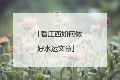 看江西如何做好水运文章
