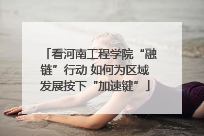 看河南工程学院“融链”行动 如何为区域发展按下“加速键”