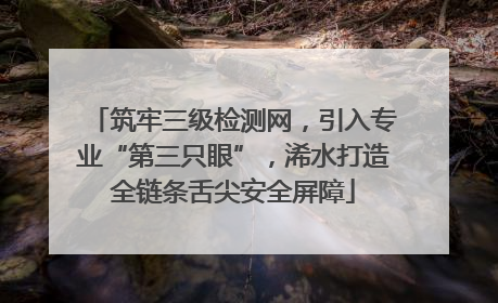 筑牢三级检测网，引入专业“第三只眼”，浠水打造全链条舌尖安全屏障