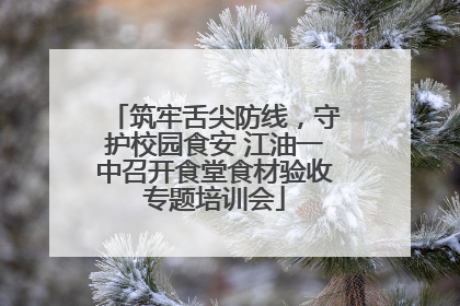 筑牢舌尖防线，守护校园食安 江油一中召开食堂食材验收专题培训会