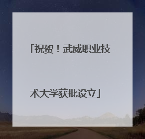 祝贺！武威职业技术大学获批设立