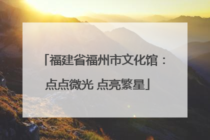 福建省福州市文化馆：点点微光 点亮繁星
