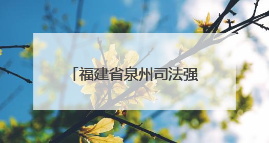 福建省泉州司法强制隔离戒所开展第二批监狱实训经验交流分享汇报活动