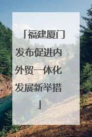 福建厦门发布促进内外贸一体化发展新举措