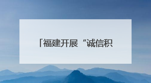 福建开展“诚信积分”金融服务 促进诚信价值转化