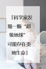 科学家发现一颗“超级地球” 可能存在类地生命