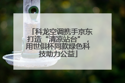 科龙空调携手京东打造“清凉站台”，用世俱杯同款绿色科技助力公益