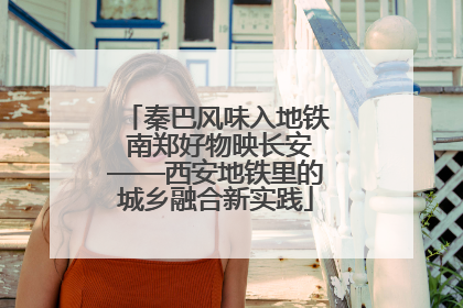 秦巴风味入地铁 南郑好物映长安——西安地铁里的城乡融合新实践