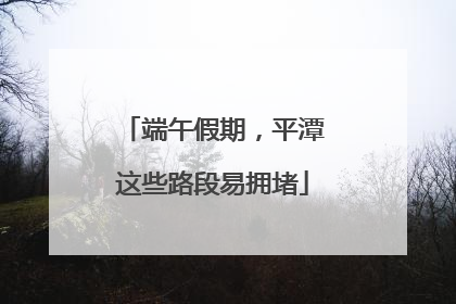 端午假期，平潭这些路段易拥堵