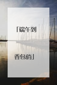 端午到 香包俏