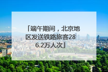 端午期间，北京地区发送铁路旅客286.2万人次