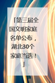 第三届全国文明家庭名单公布，湖北30个家庭当选！