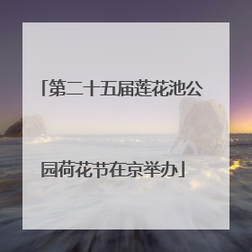 第二十五届莲花池公园荷花节在京举办