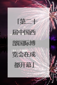 第二十届中国西部国际博览会在成都开幕