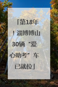 第18年！淄博博山30辆“爱心助考”车已就位