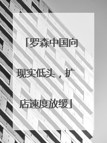 罗森中国向现实低头，扩店速度放缓