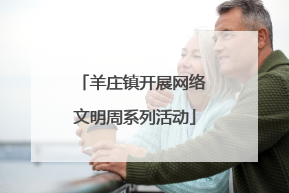 羊庄镇开展网络文明周系列活动