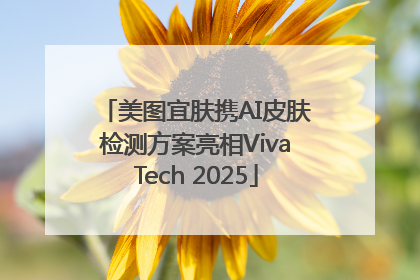 美图宜肤携AI皮肤检测方案亮相VivaTech 2025
