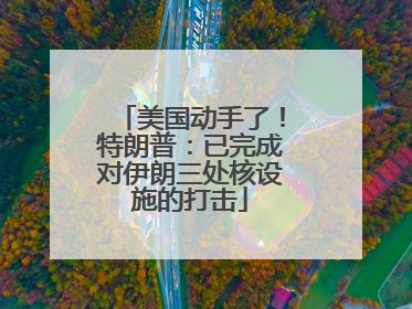 美国动手了！特朗普：已完成对伊朗三处核设施的打击