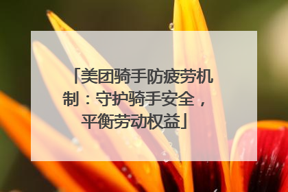 美团骑手防疲劳机制：守护骑手安全，平衡劳动权益