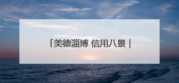 美德淄博 信用八景｜老旧小区“变形记”！诚信物业焐热居民心窝