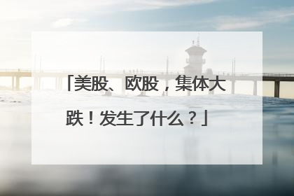 美股、欧股，集体大跌！发生了什么？