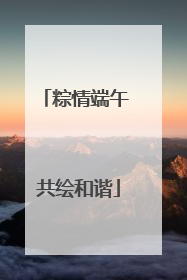 粽情端午 共绘和谐