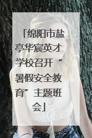 绵阳市盐亭华宸英才学校召开“暑假安全教育”主题班会