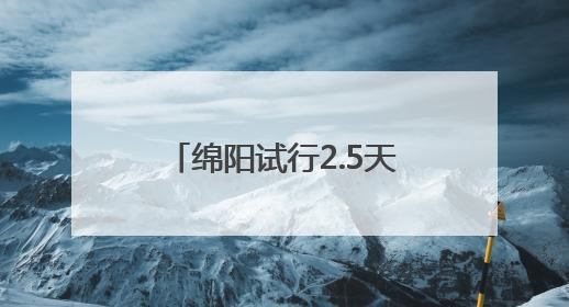 绵阳试行2.5天休假模式，网友：建议全国推广！