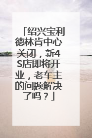 绍兴宝利德林肯中心关闭，新4S店即将开业，老车主的问题解决了吗？