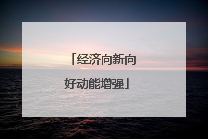 经济向新向好动能增强