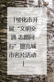 绥化市开展“文明交通 志愿同行”擦亮城市名片活动