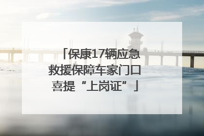 保康17辆应急救援保障车家门口喜提“上岗证”