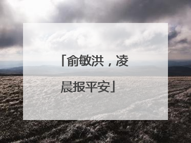 俞敏洪，凌晨报平安