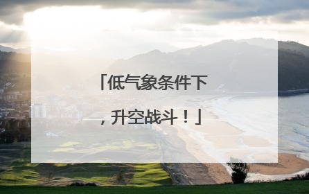低气象条件下，升空战斗！