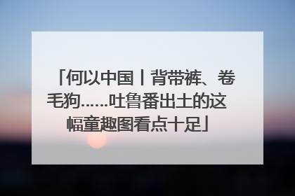 何以中国丨背带裤、卷毛狗……吐鲁番出土的这幅童趣图看点十足