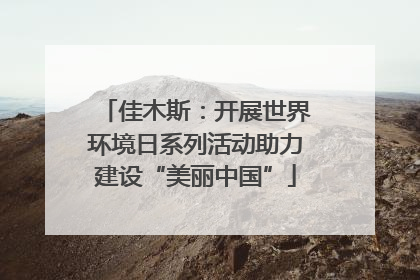 佳木斯：开展世界环境日系列活动助力建设“美丽中国”