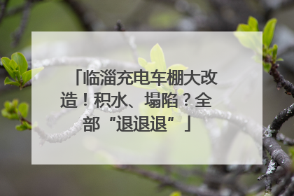 临淄充电车棚大改造！积水、塌陷？全部“退退退”
