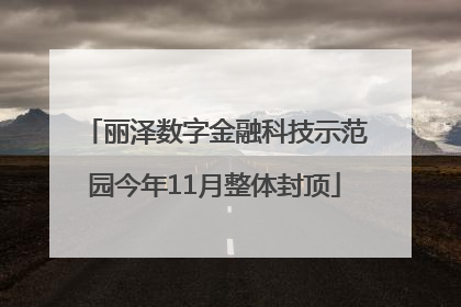丽泽数字金融科技示范园今年11月整体封顶
