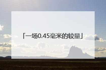 一场0.45毫米的较量